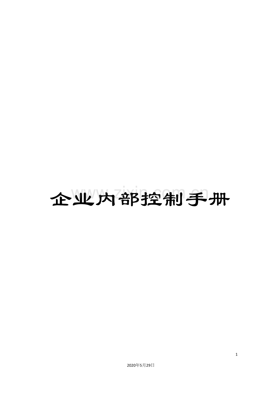 企业内部控制手册.doc_第1页