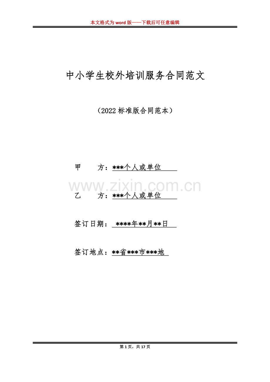 中小学生校外培训服务合同范文（标准版）.docx_第1页