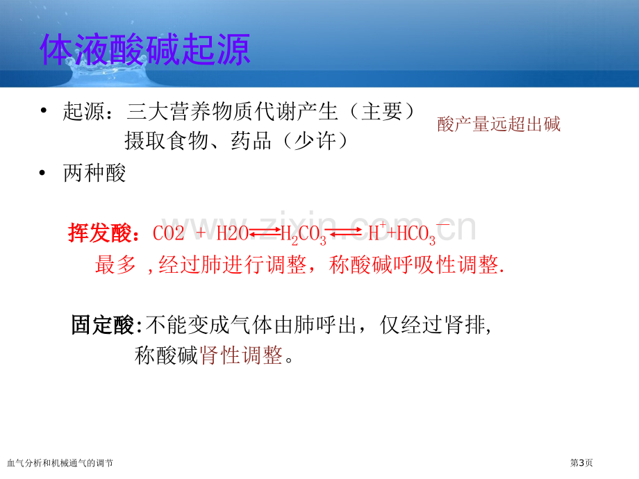 血气分析和机械通气的调节专家讲座.pptx_第3页