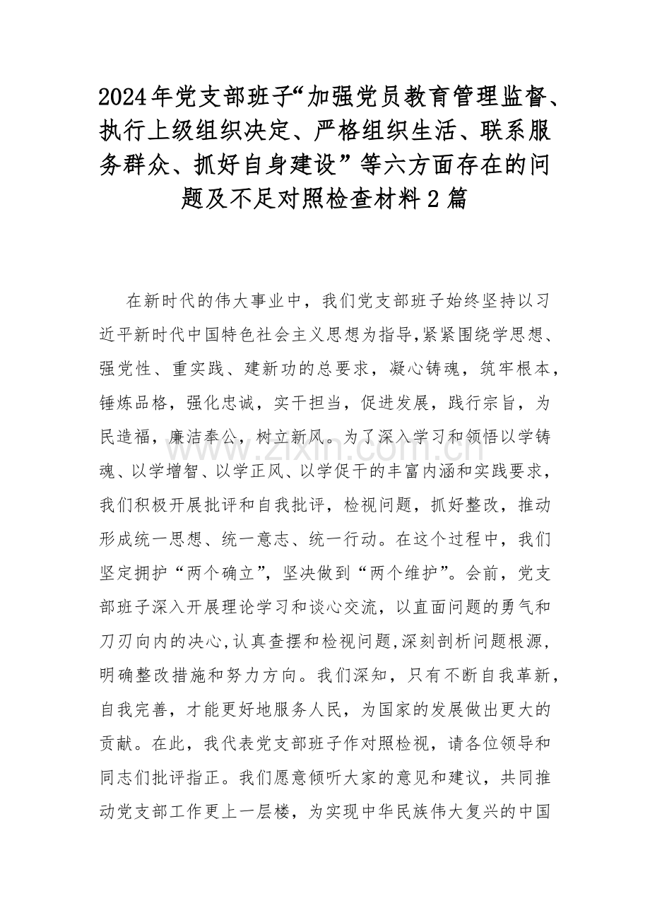 2024年党支部班子“加强党员教育管理监督、执行上级组织决定、严格组织生活、联系服务群众、抓好自身建设”等六方面存在的问题及不足对照检查材料2篇.docx_第1页