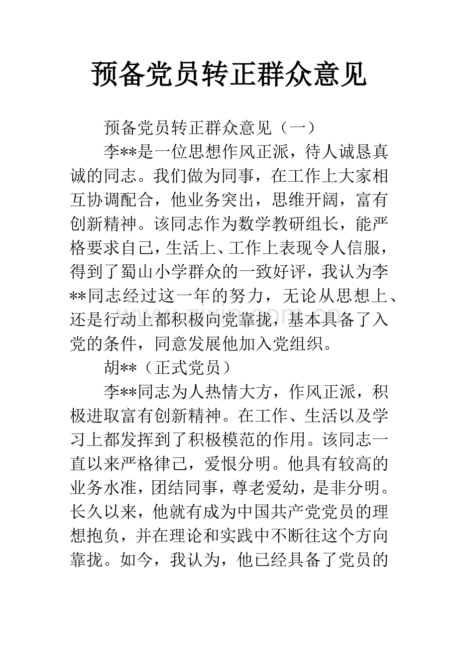 预备党员转正群众意见.docx_第1页