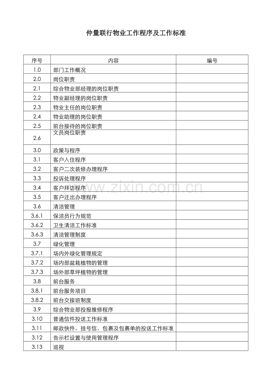 物业工作程序与工作标准.doc_第2页