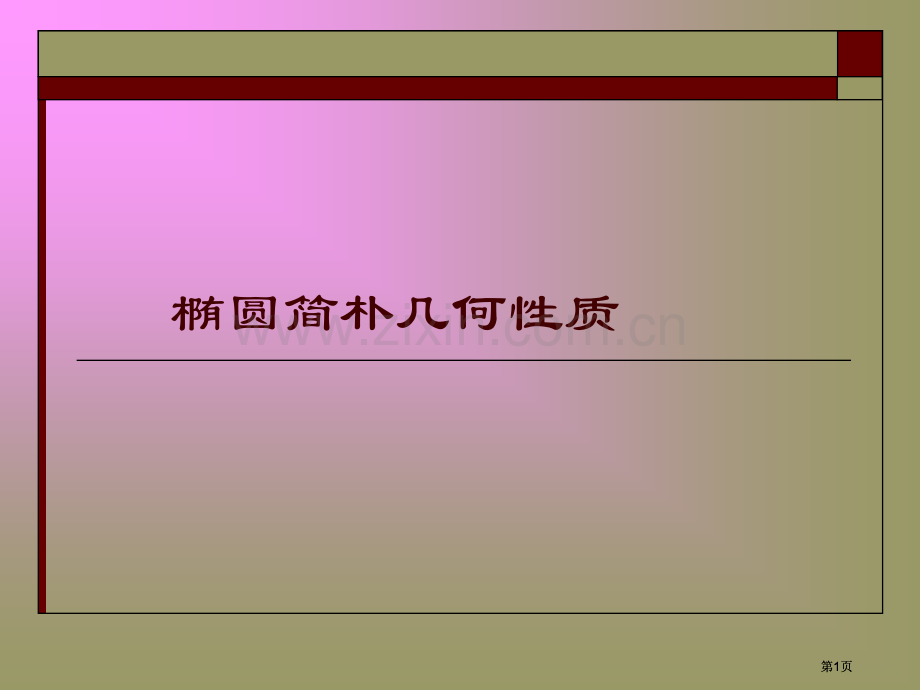 椭圆的简单几何性质市公开课金奖市赛课一等奖课件.pptx_第1页