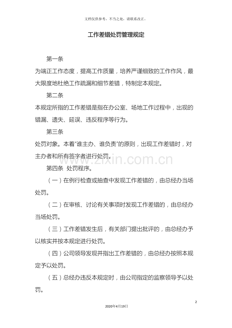 工作差错处罚管理规定.doc_第2页