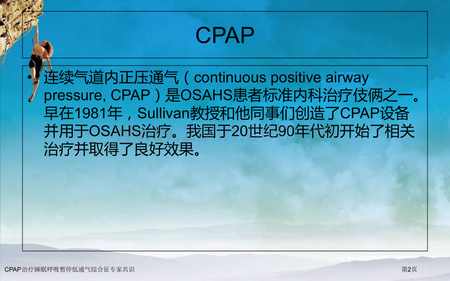 CPAP治疗睡眠呼吸暂停低通气综合征专家共识.pptx_第2页