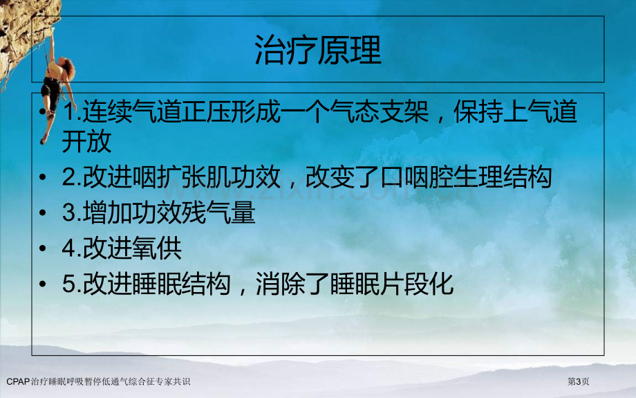 CPAP治疗睡眠呼吸暂停低通气综合征专家共识.pptx_第3页