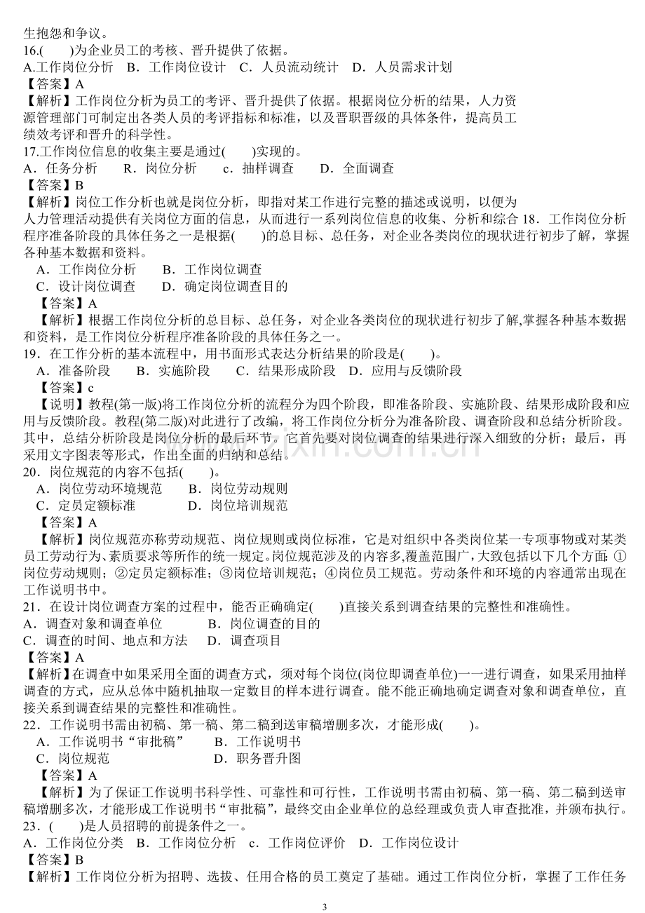 人力资源管理师三级基础知识试题及答案.doc_第3页