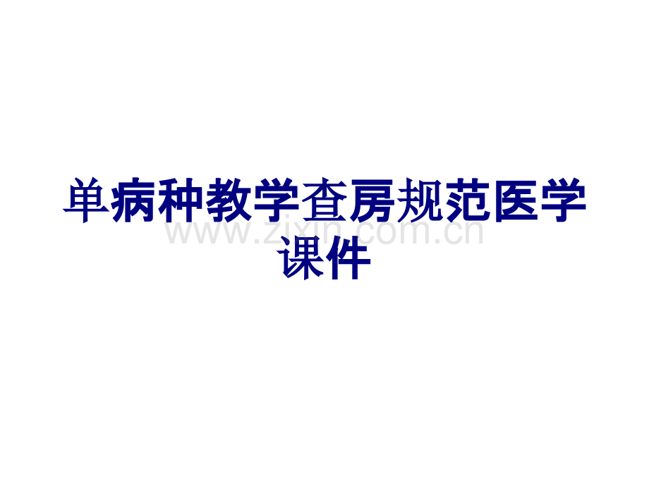 单病种教学查房规范PPT培训课件.ppt_第1页