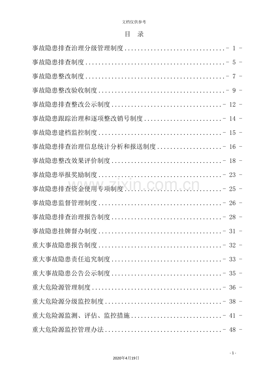 煤矿事故隐患排查治理制度汇编.doc_第3页