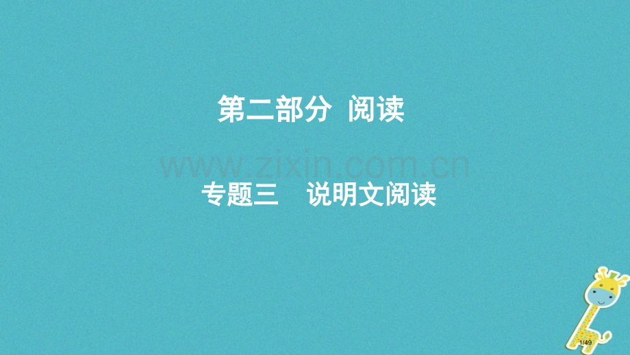 中考语文专题复习三说明文阅读市赛课公开课一等奖省名师优质课获奖PPT课件.pptx_第1页