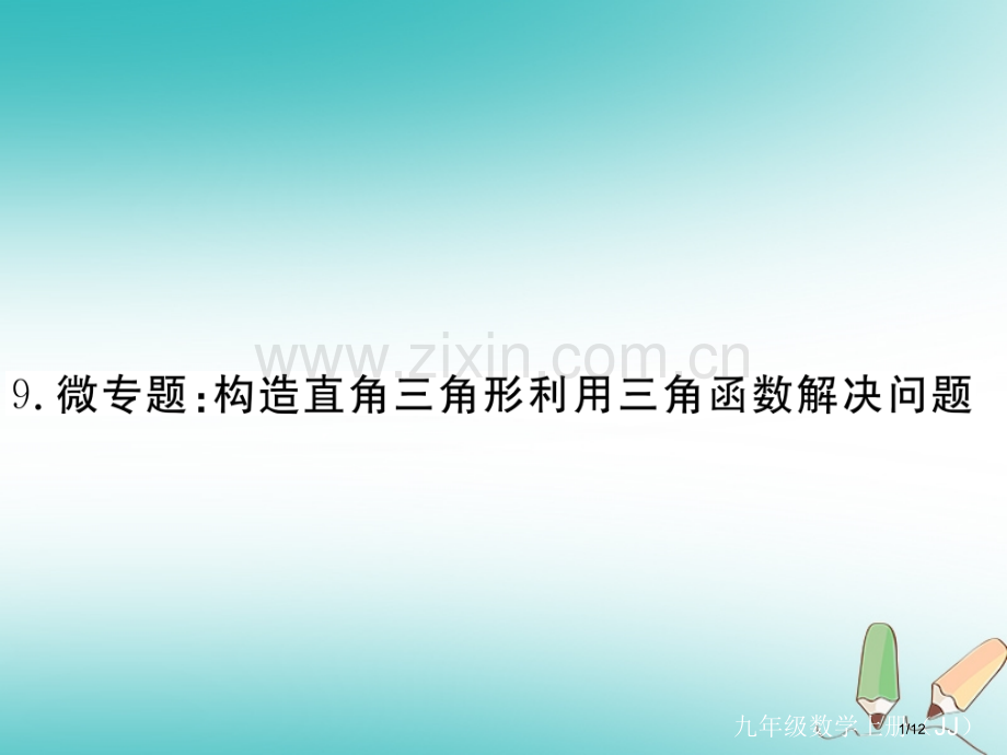 九年级数学上册9微专题构造直角三角形利用三角函数解决问题习题讲评全国公开课一等奖百校联赛微课赛课特等.pptx_第1页