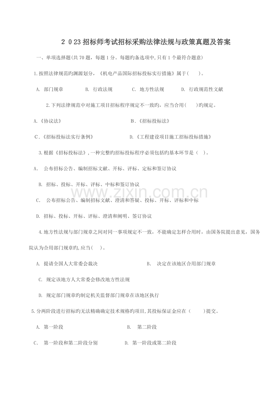 2023年招标师考试招标采购法律法规与政策真题及答案.doc_第1页