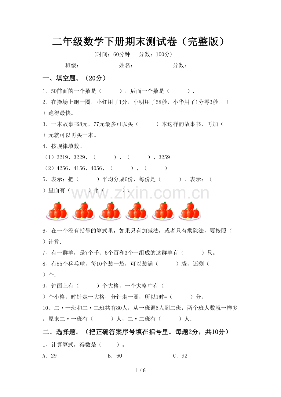 二年级数学下册期末测试卷.doc_第1页