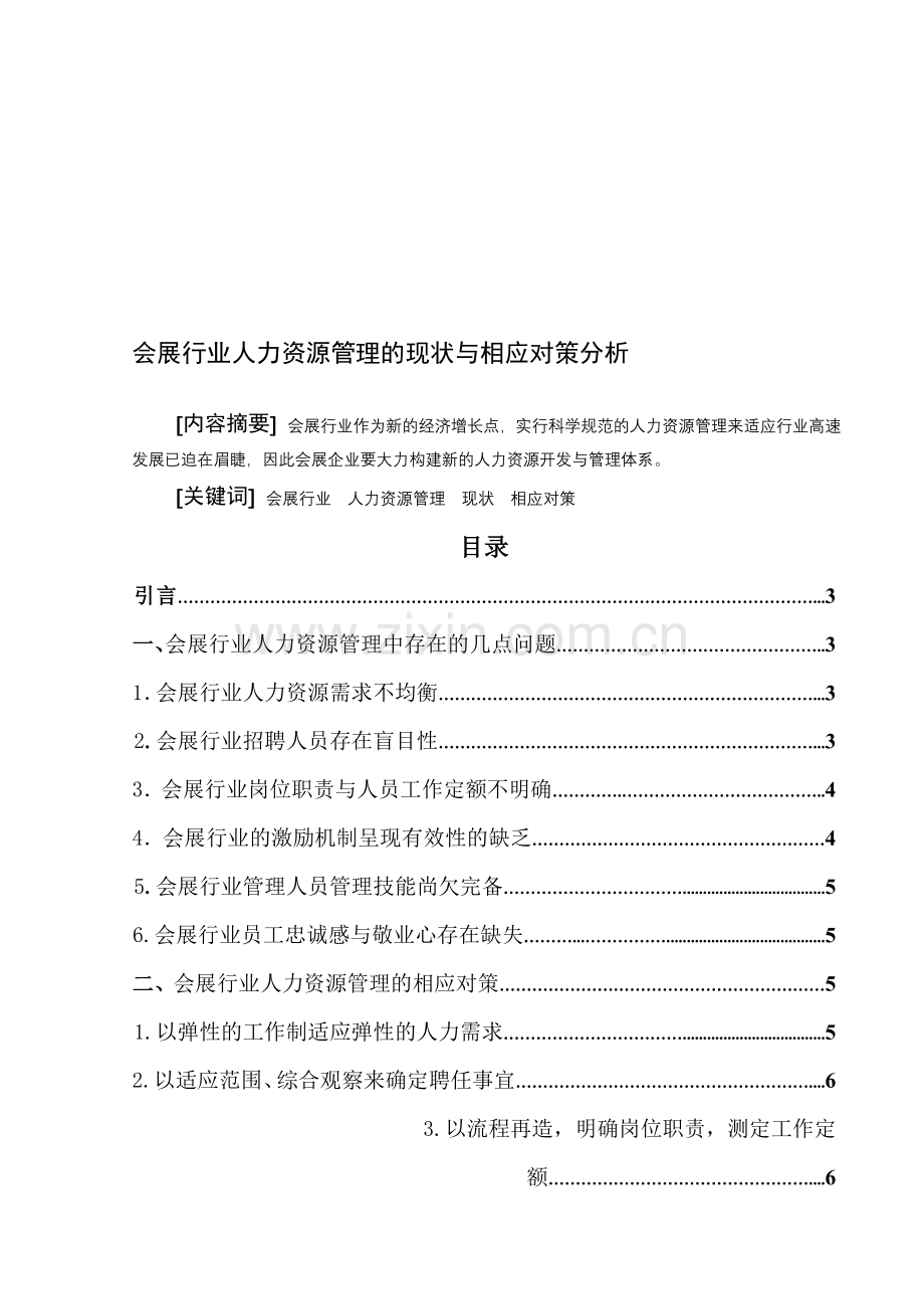 会展行业人力资源管理的现状与相应对策分析.doc_第1页