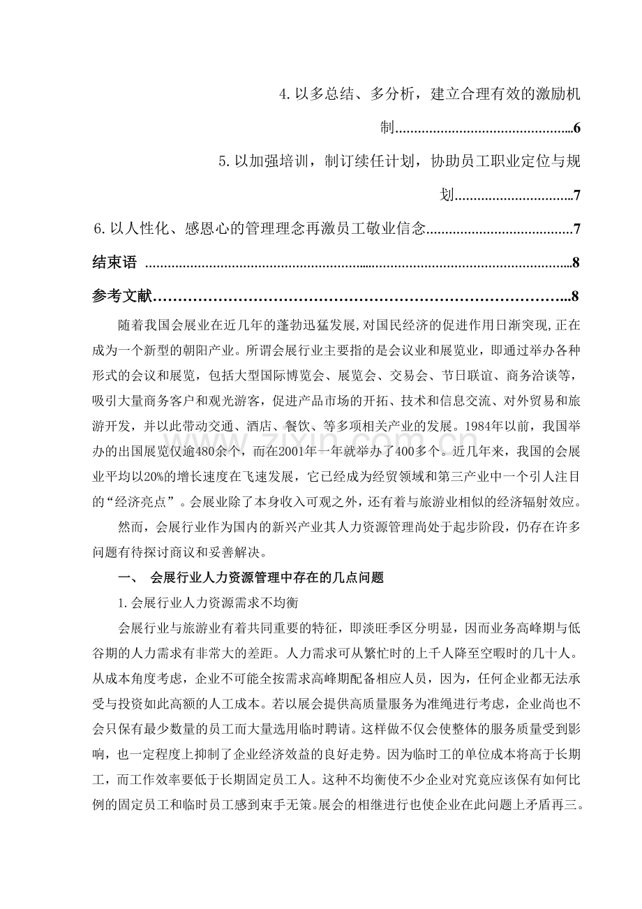 会展行业人力资源管理的现状与相应对策分析.doc_第2页