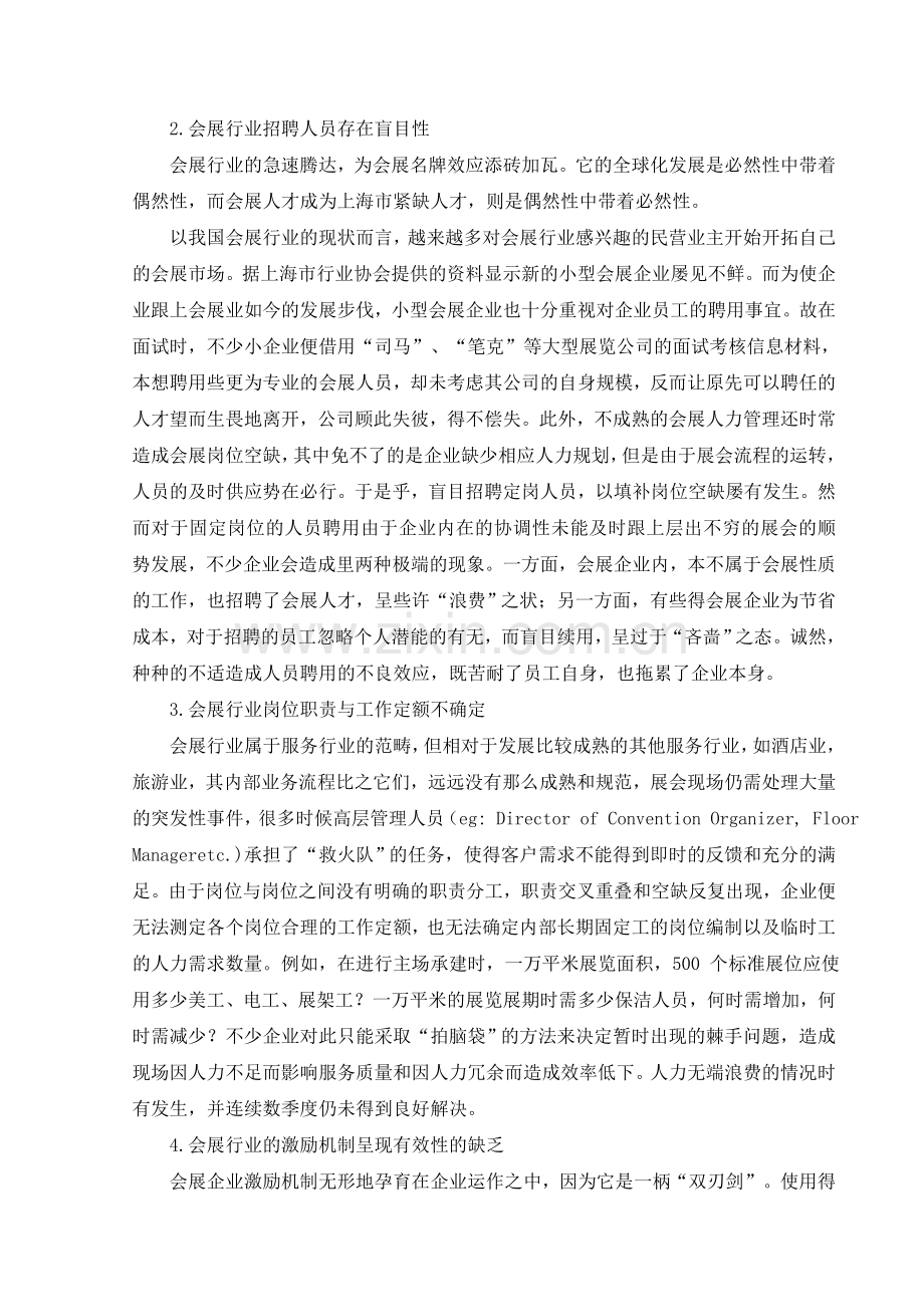 会展行业人力资源管理的现状与相应对策分析.doc_第3页