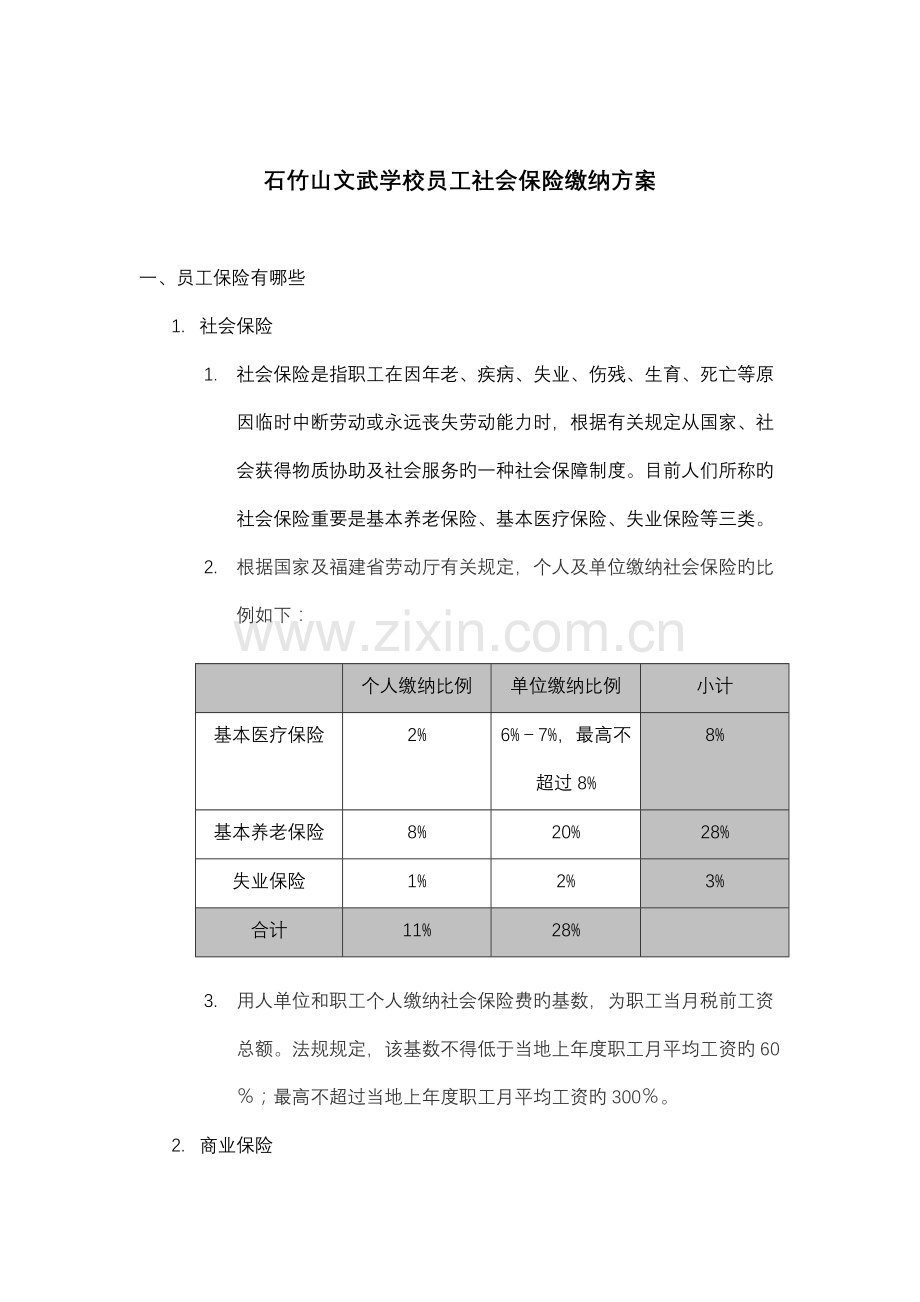 学校员工社会保险缴纳方案.doc_第1页