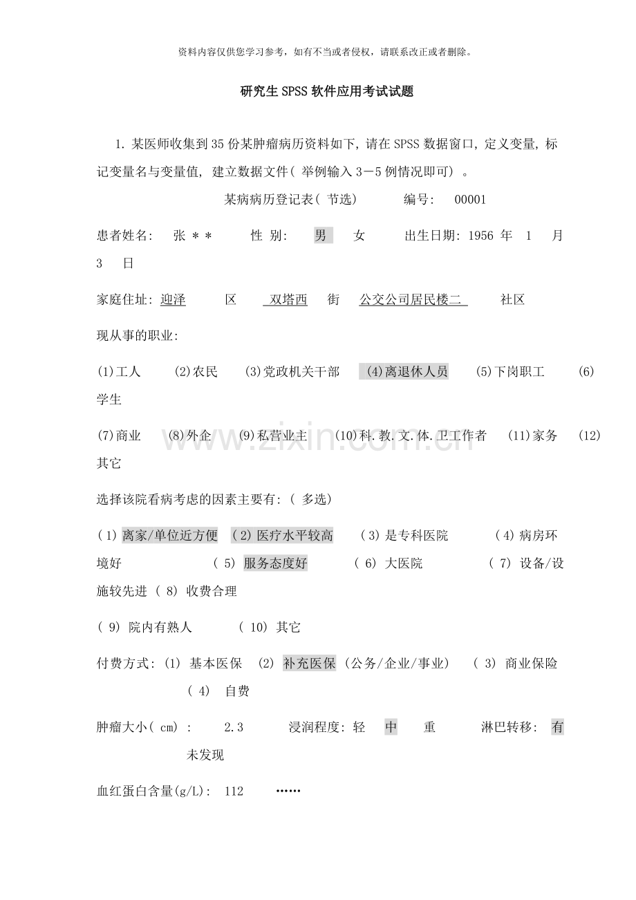 研究生SPSS软件应用考试试题样本.doc_第1页