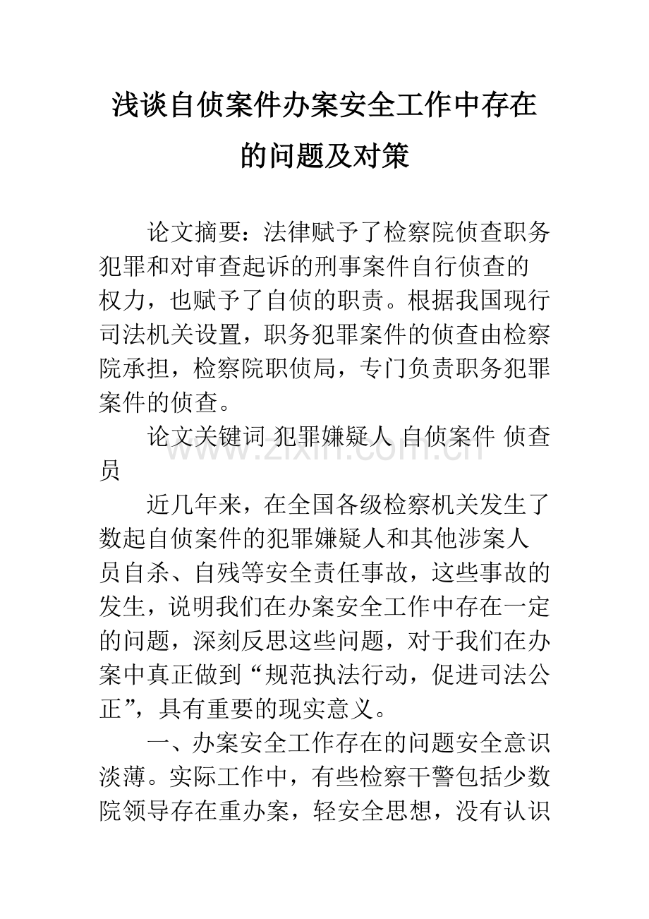 浅谈自侦案件办案安全工作中存在的问题及对策.docx_第1页