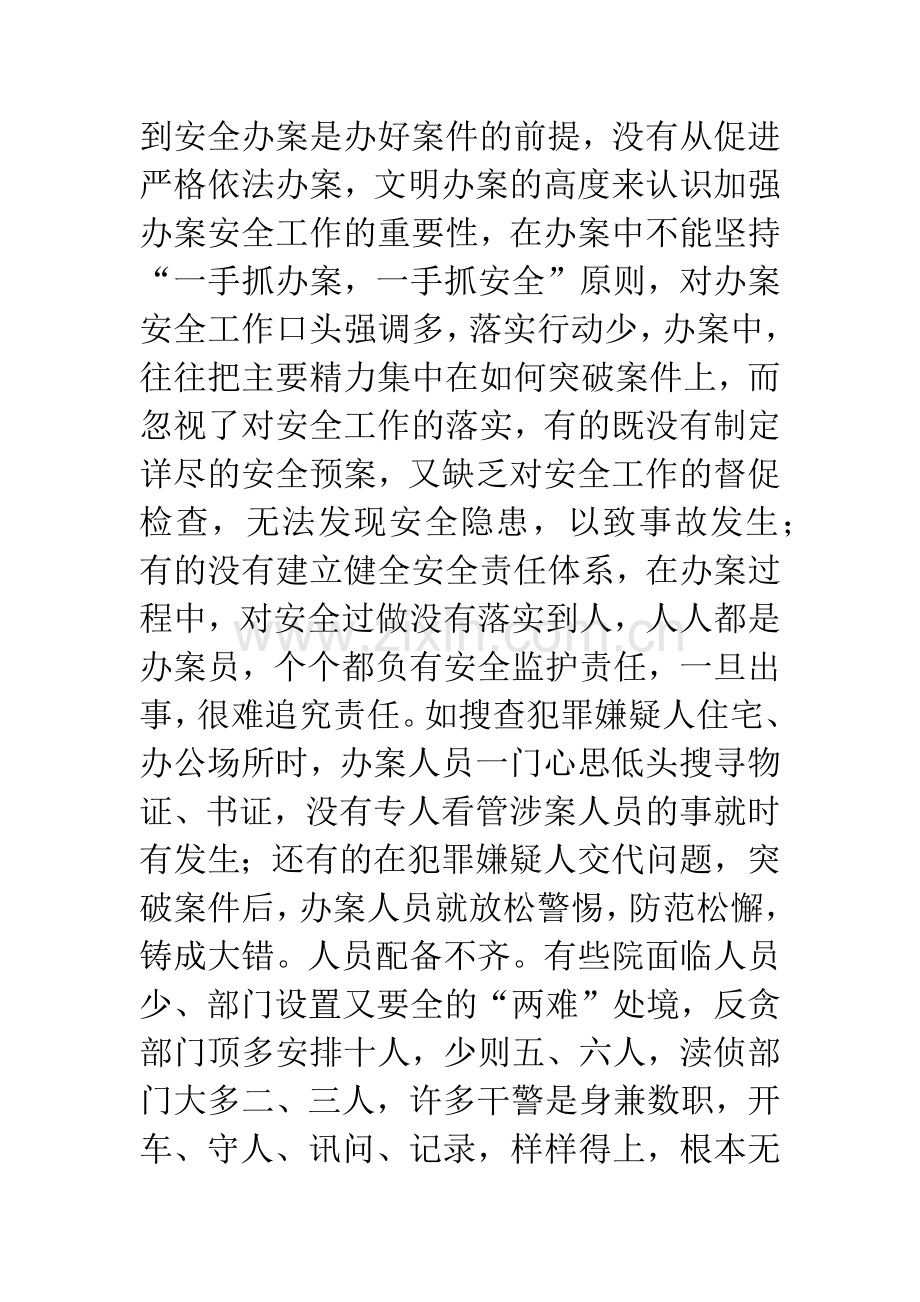 浅谈自侦案件办案安全工作中存在的问题及对策.docx_第2页