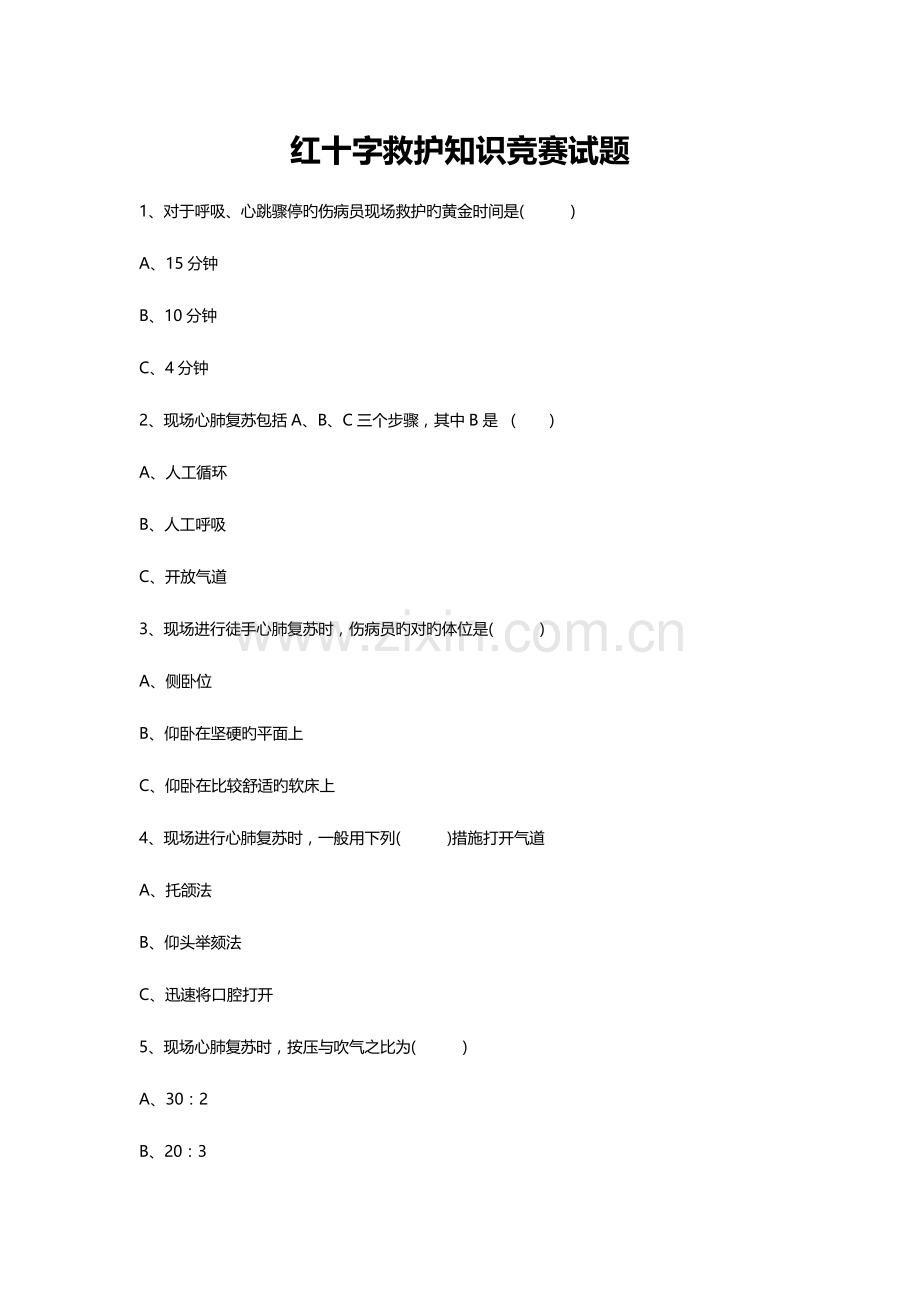 2023年红十字救护知识竞赛试题.doc_第1页