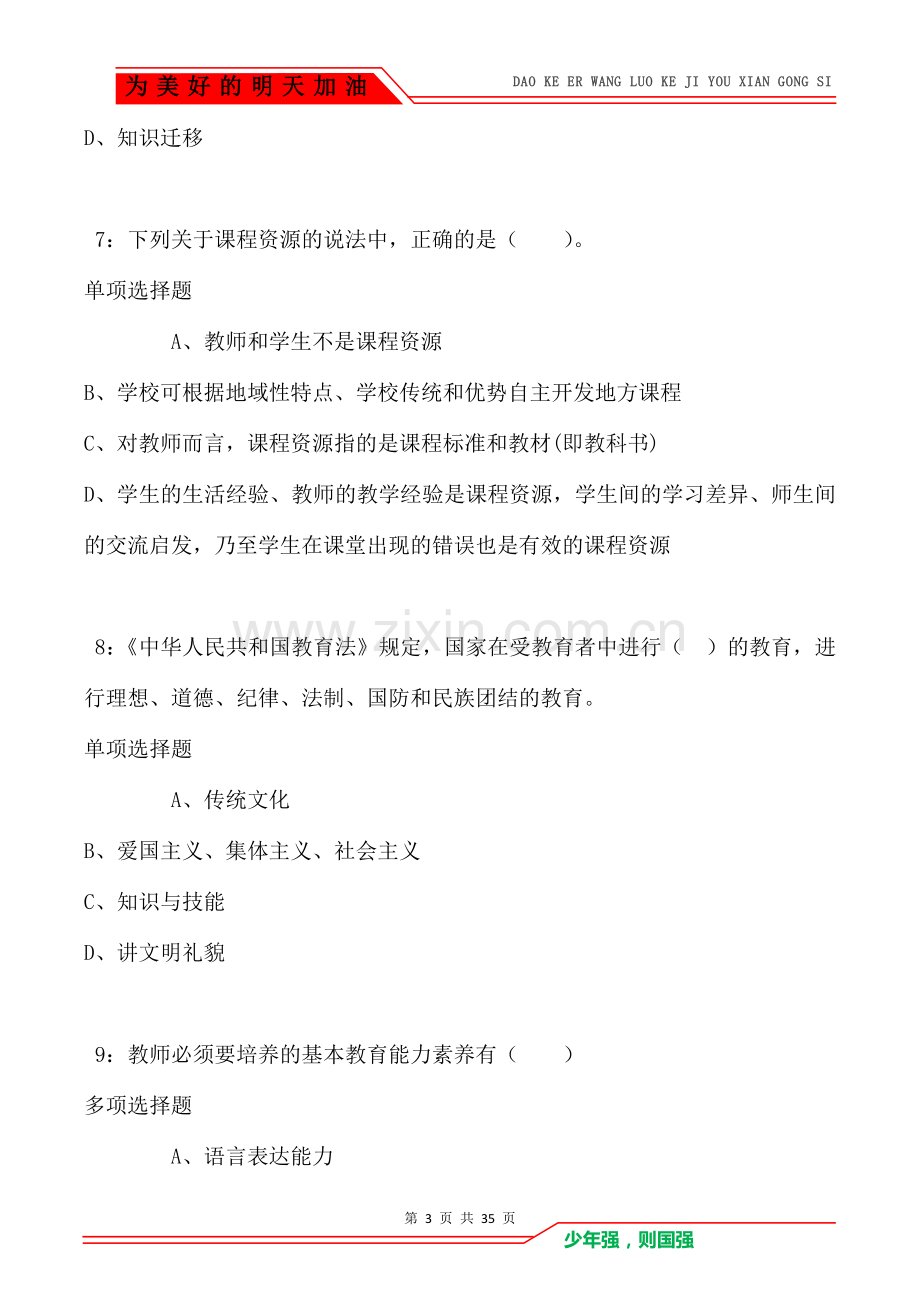 博白2021年小学教师招聘考试真题及答案解析卷1(Word版).doc_第3页