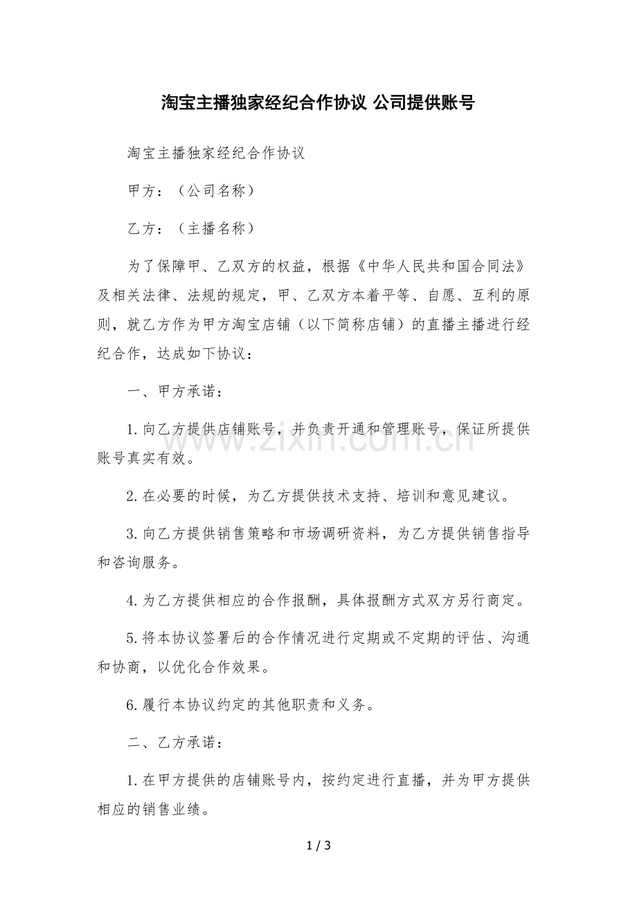 淘宝主播独家经纪合作协议-公司提供账号.docx_第1页