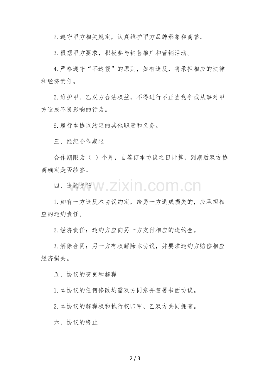 淘宝主播独家经纪合作协议-公司提供账号.docx_第2页