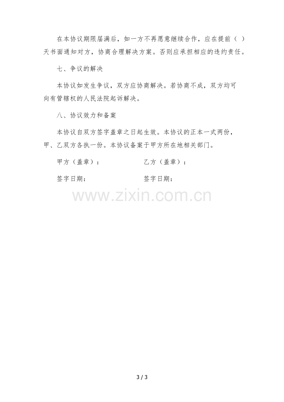 淘宝主播独家经纪合作协议-公司提供账号.docx_第3页