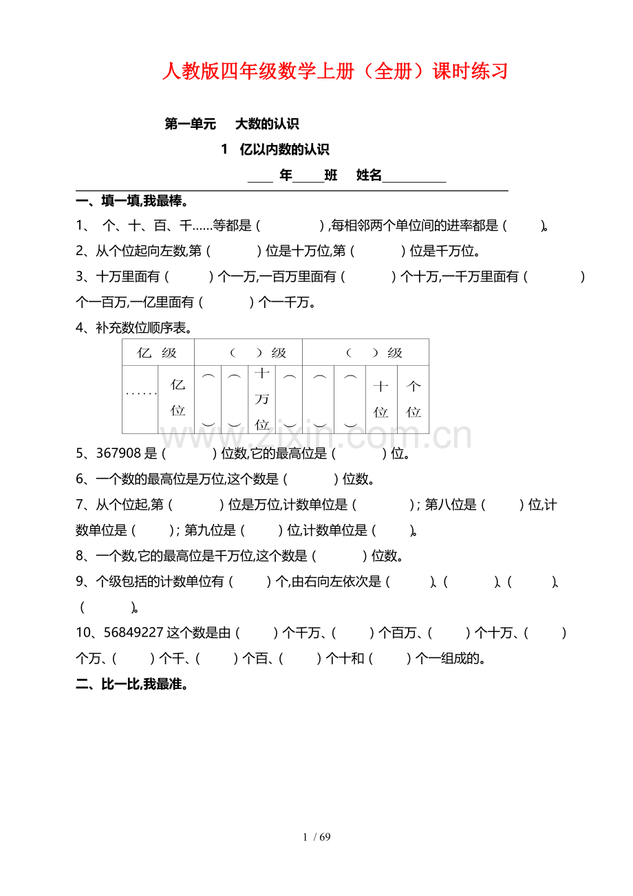 人教版四年级数学上册全册课时练习题.doc_第1页