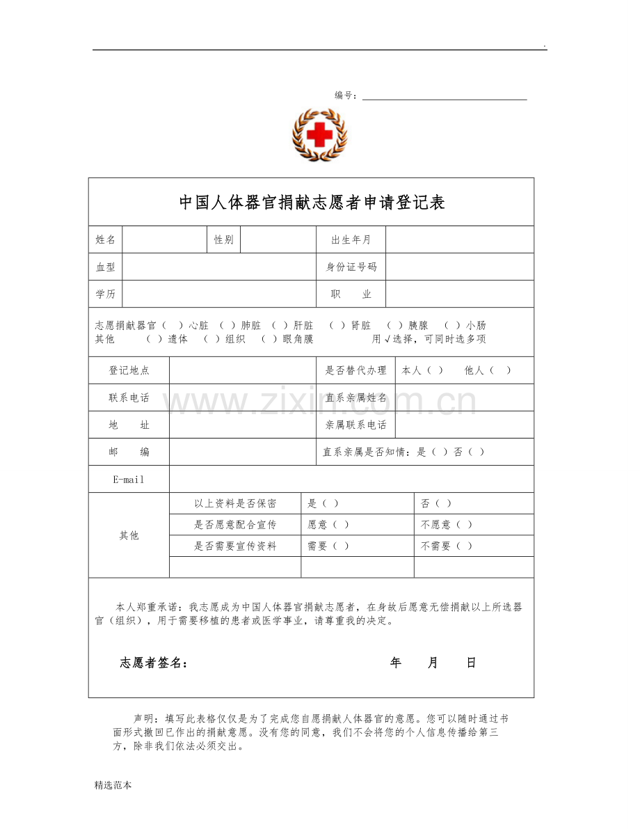 中国人体器官捐献志愿者申请登记表.doc_第1页