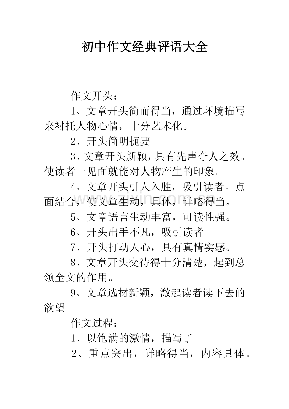 初中作文经典评语大全.doc_第1页