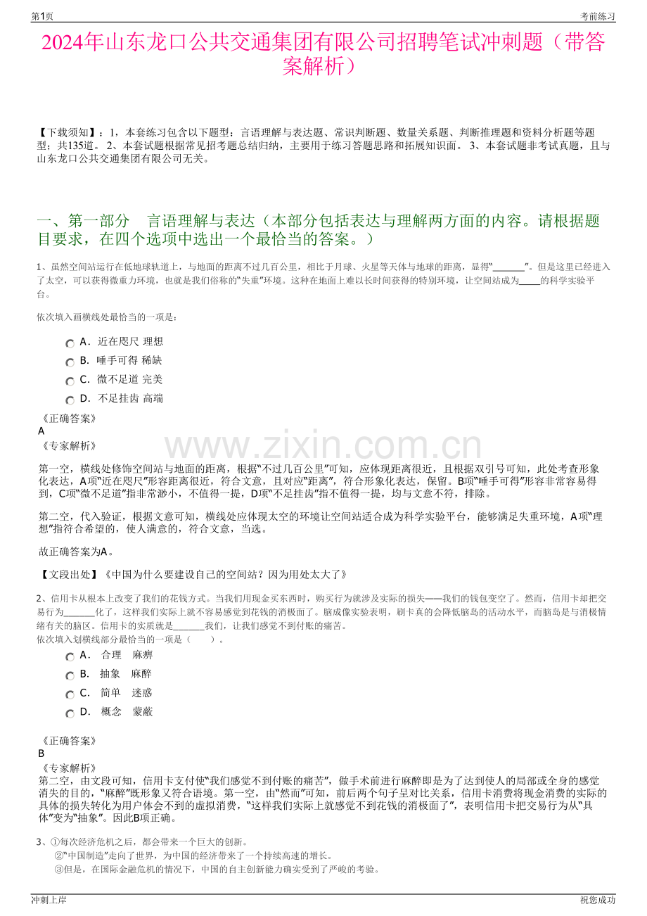 2024年山东龙口公共交通集团有限公司招聘笔试冲刺题（带答案解析）.pdf_第1页