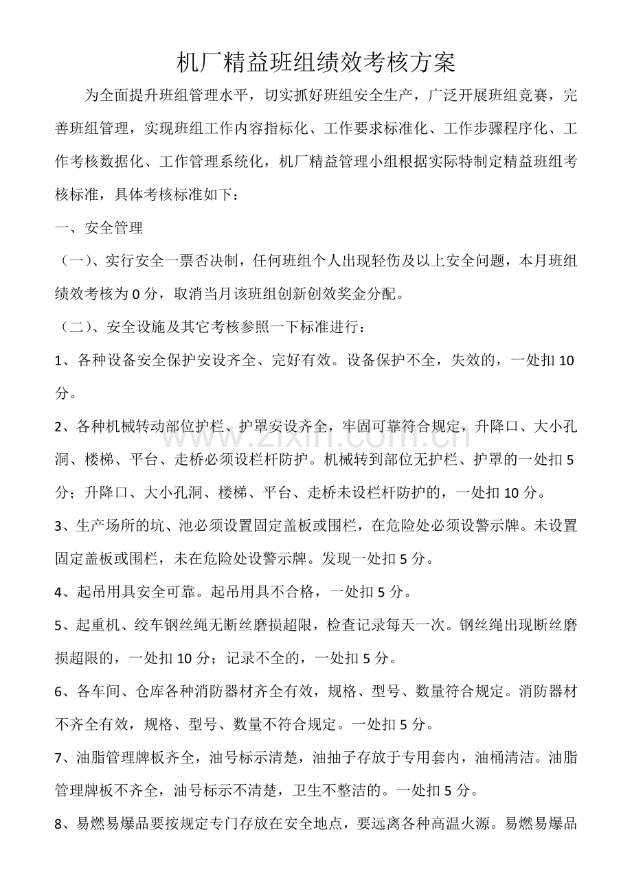 精益班组考核方案.docx_第1页