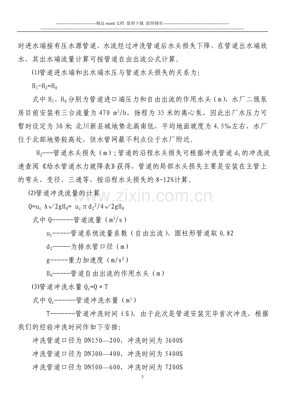 北川县城新建城市市政供水管网冲洗消毒实施方案.doc_第3页