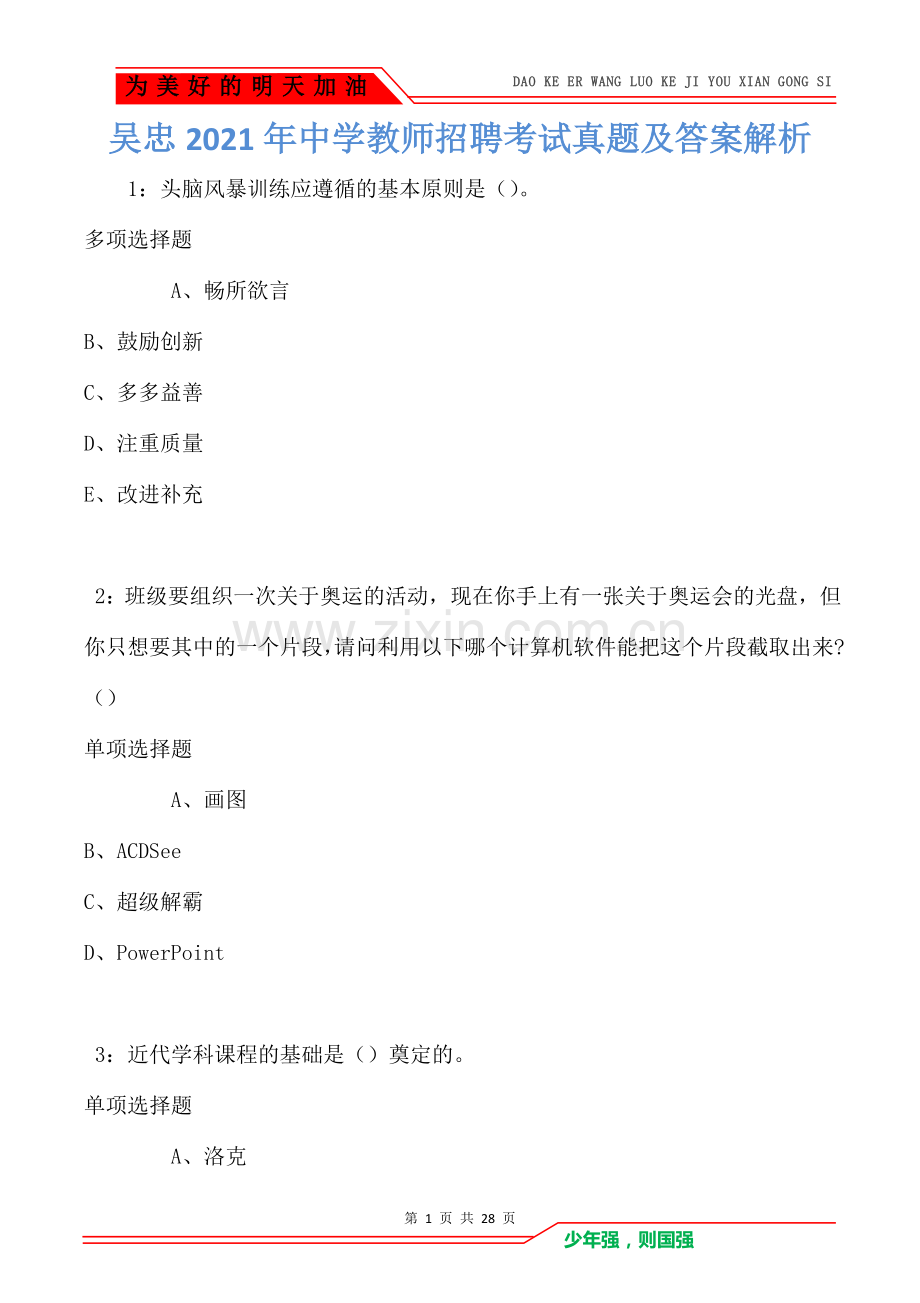 吴忠2021年中学教师招聘考试真题及答案解析卷2.doc_第1页