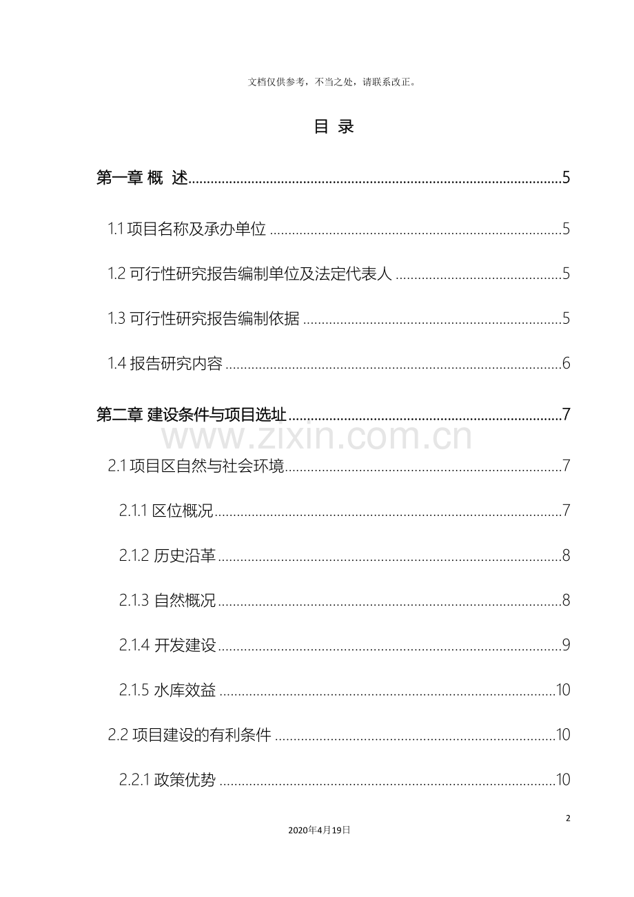 水库风景区旅游开发项目可行性研究报告样本.doc_第2页