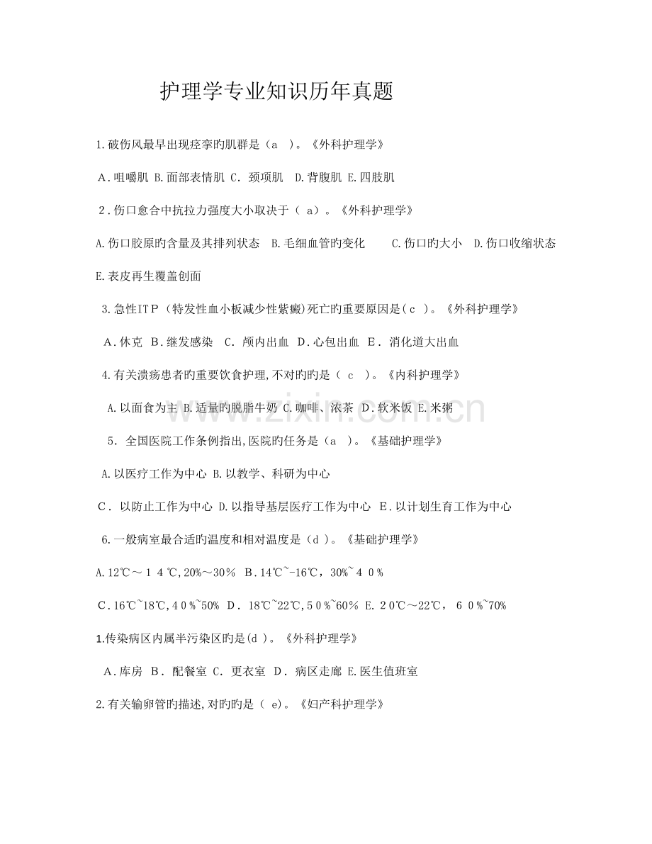 2023年护理学专业知识历年真题.docx_第1页