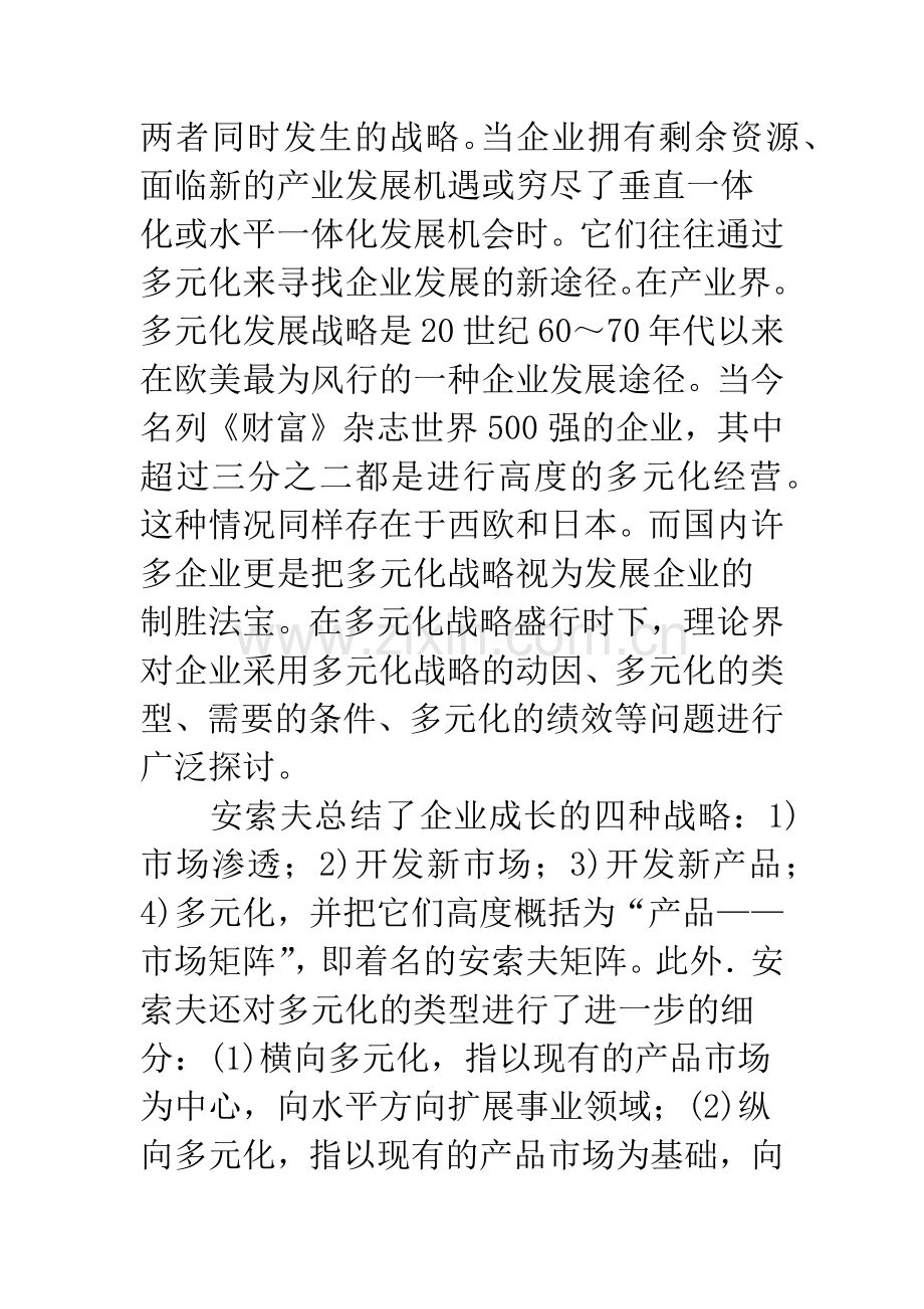 浅析现代企业如何走出多元化经营的误区.docx_第2页