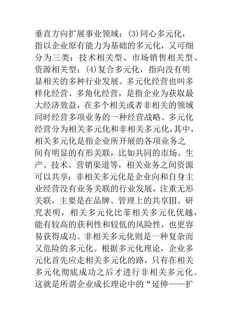 浅析现代企业如何走出多元化经营的误区.docx_第3页