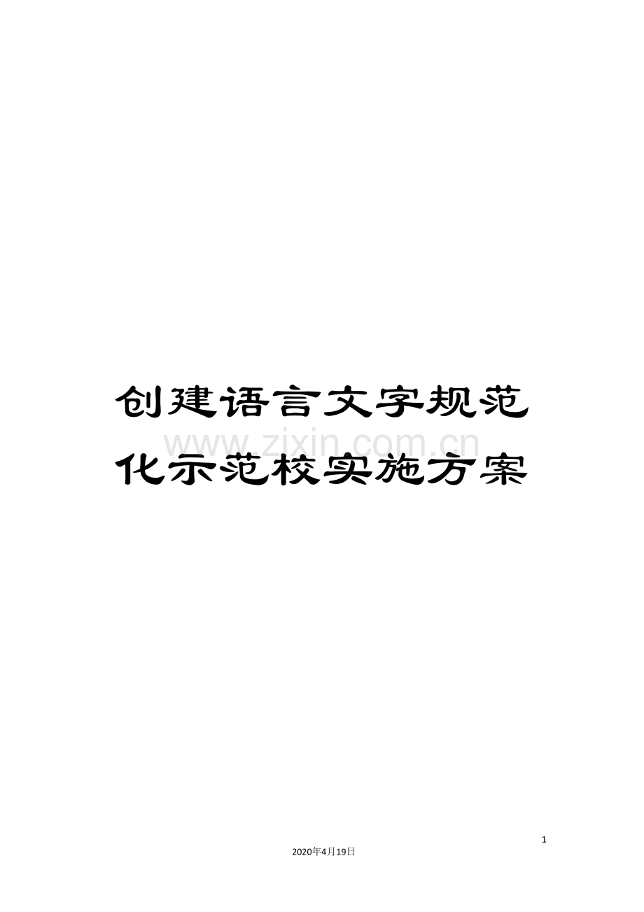 创建语言文字规范化示范校实施方案.doc_第1页