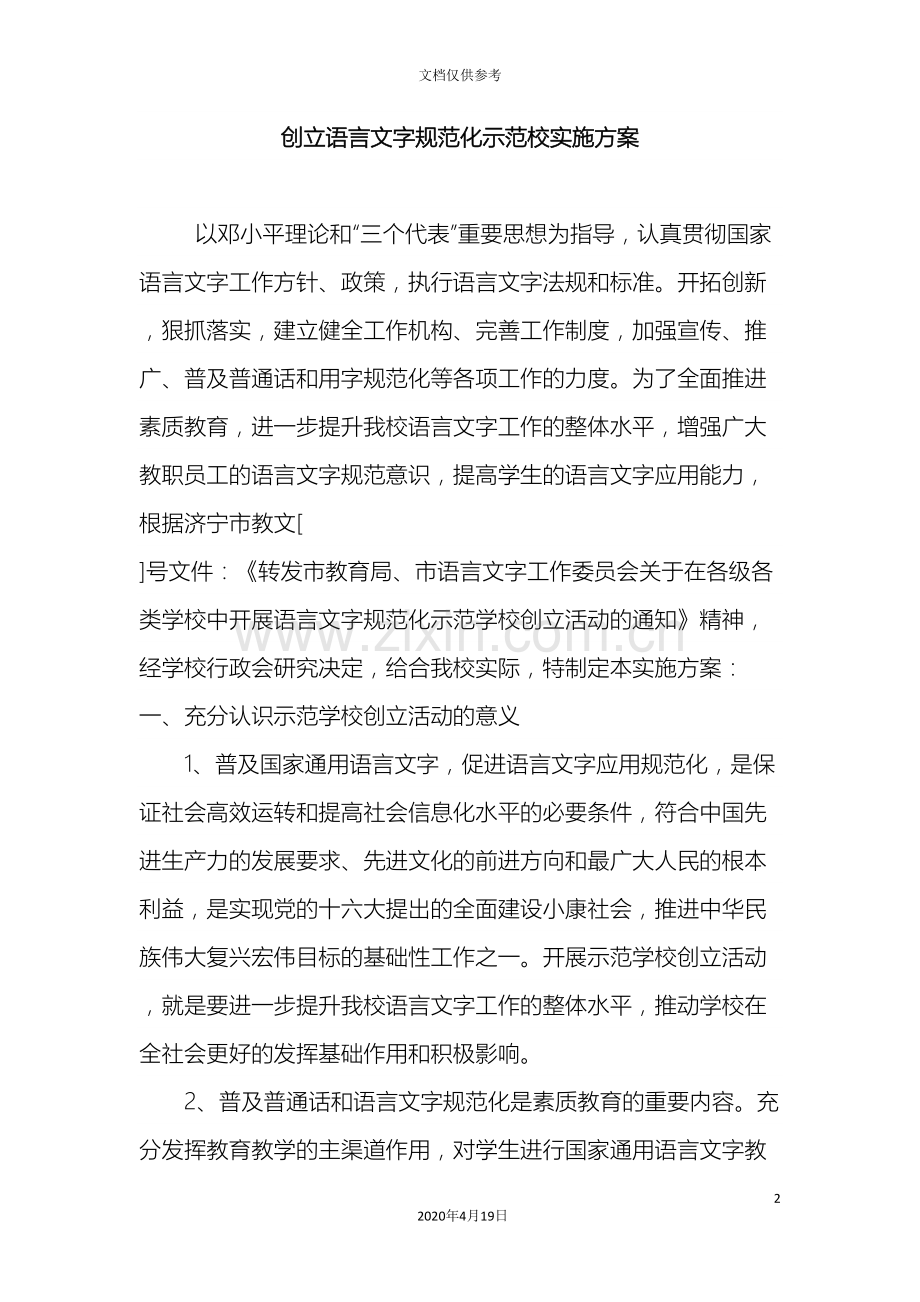 创建语言文字规范化示范校实施方案.doc_第2页