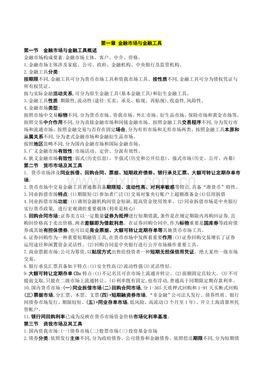 2022年度中级经济师金融知识讲义.doc_第1页