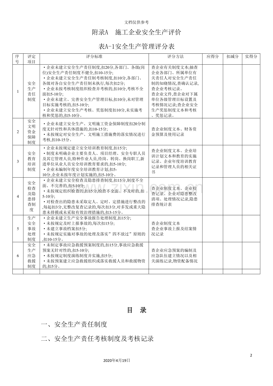 施工企业安全生产评价表.doc_第2页