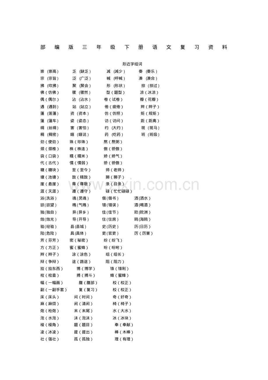 部编版三年级下册语文复习资料.pdf.pdf_第1页