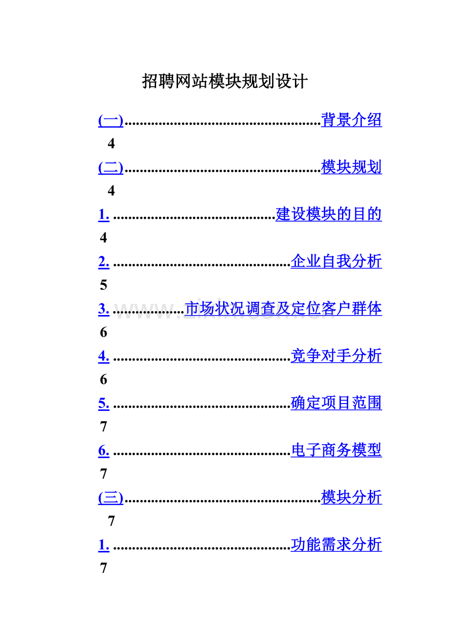 招聘门户网站系统设计方案精编版.doc_第2页