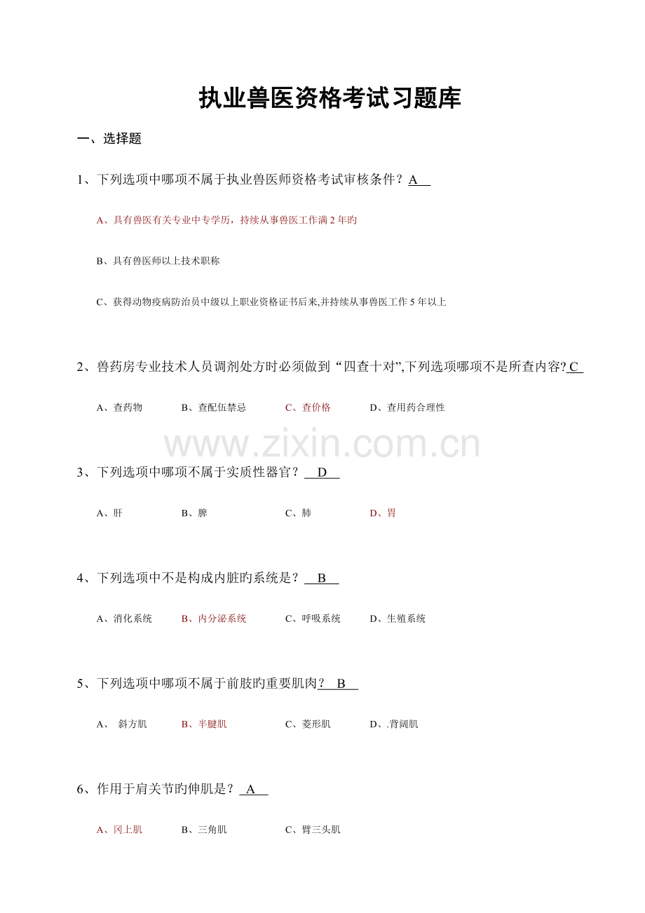 2023年执业兽医资格考试习题库含答案.docx_第1页