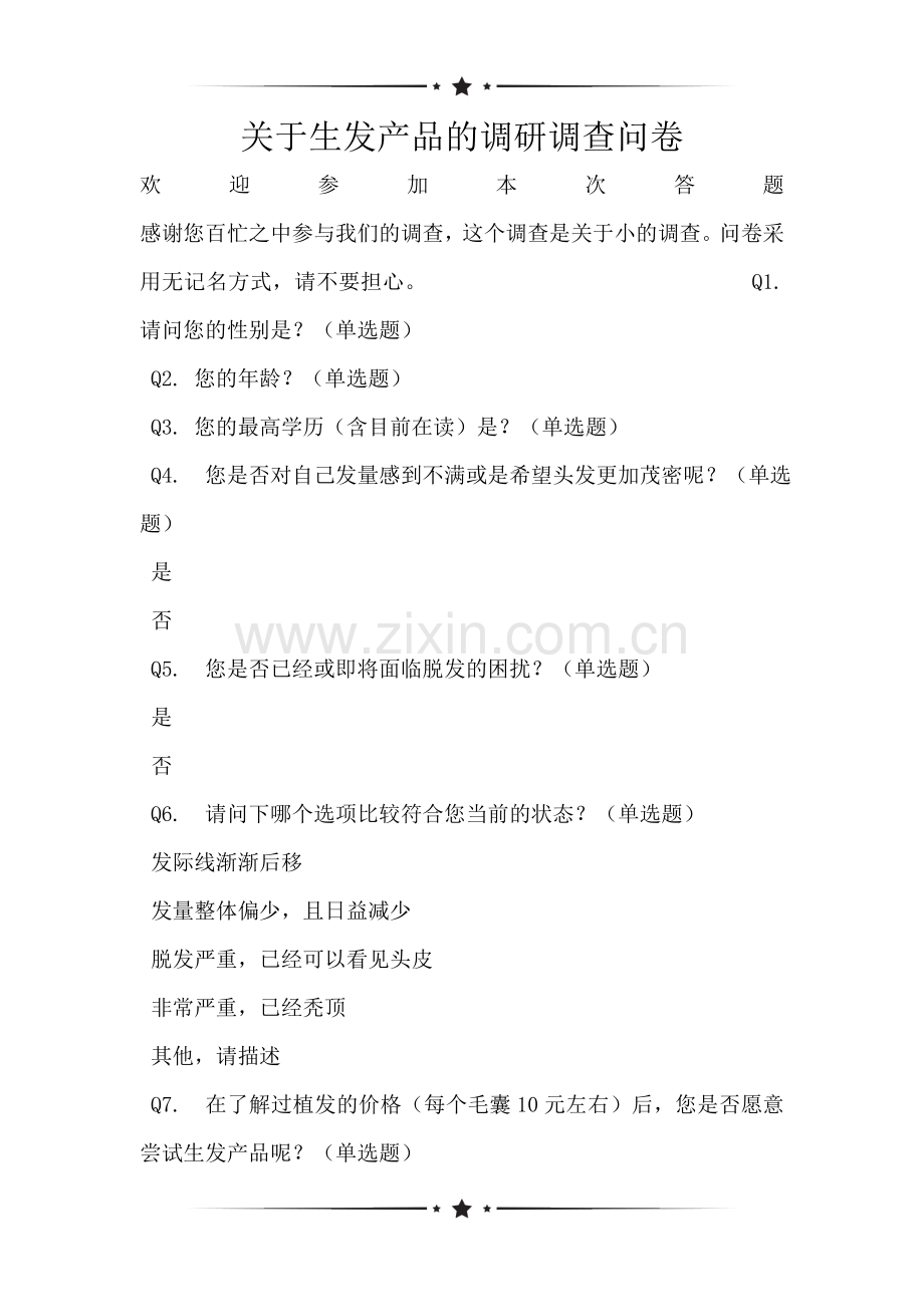 关于生发产品的调研调查问卷.doc_第1页