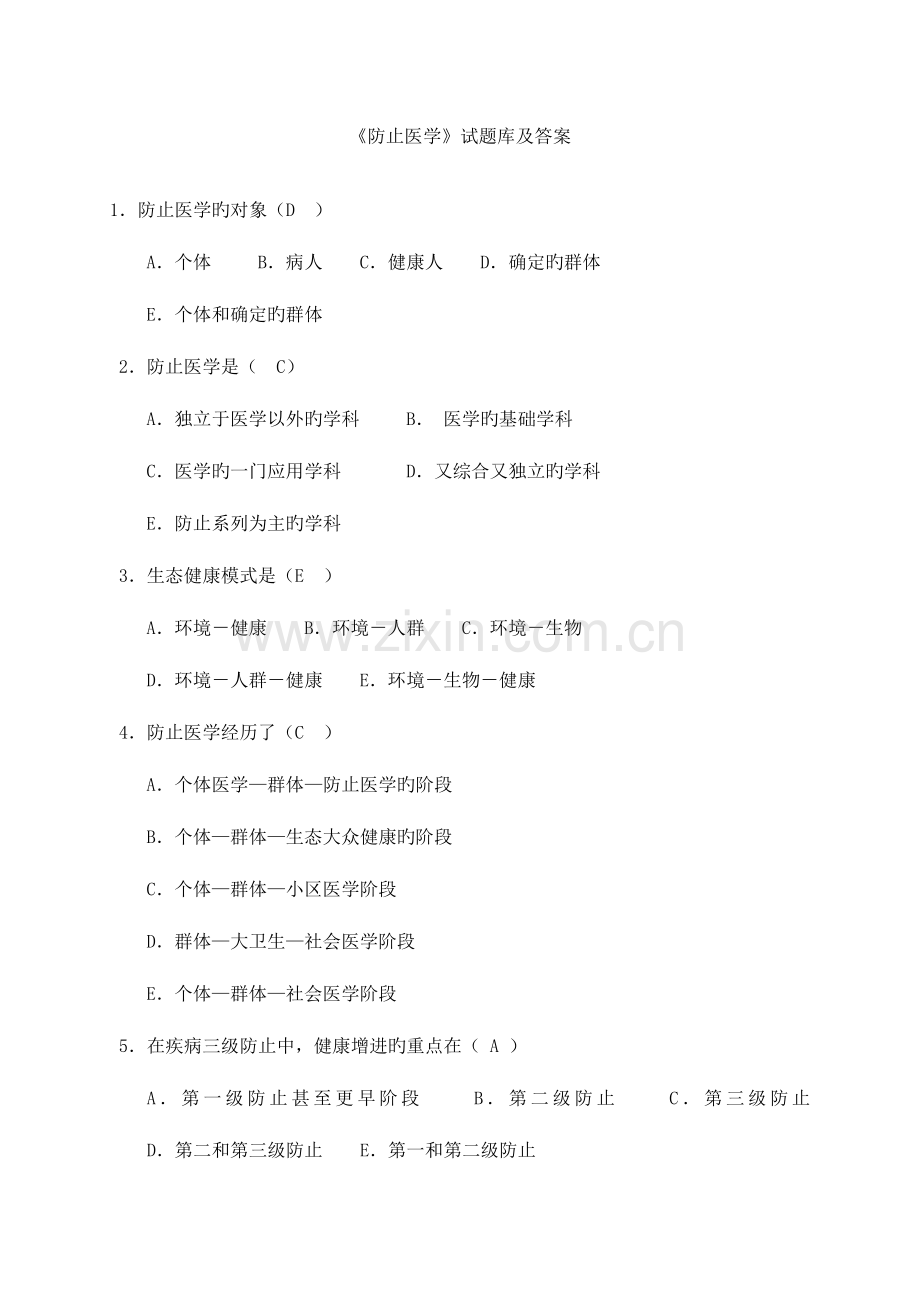 2023年预防医学试题库及答案超全面的.doc_第1页