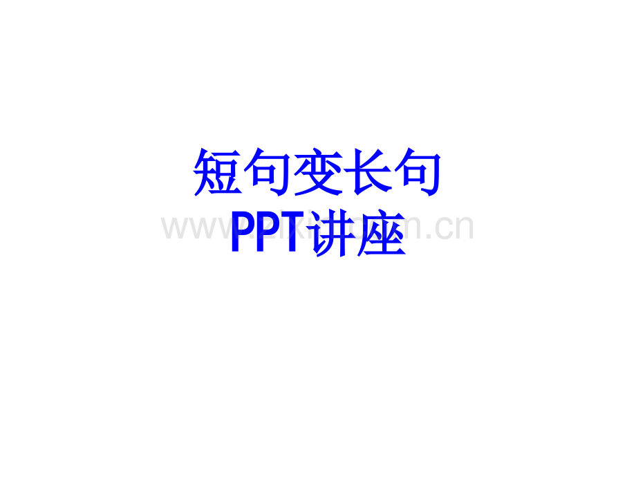 短句变长句课件.ppt_第1页